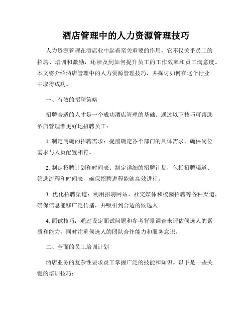 酒店管理中的人力资源管理技巧