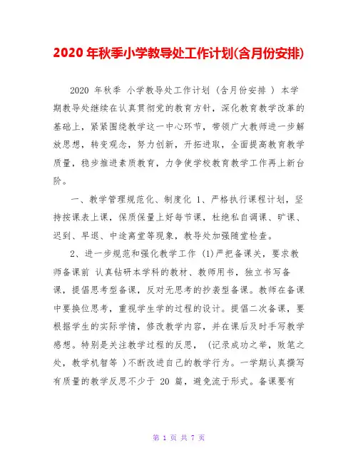 2020年秋季小学教导处工作计划(含月份安排)