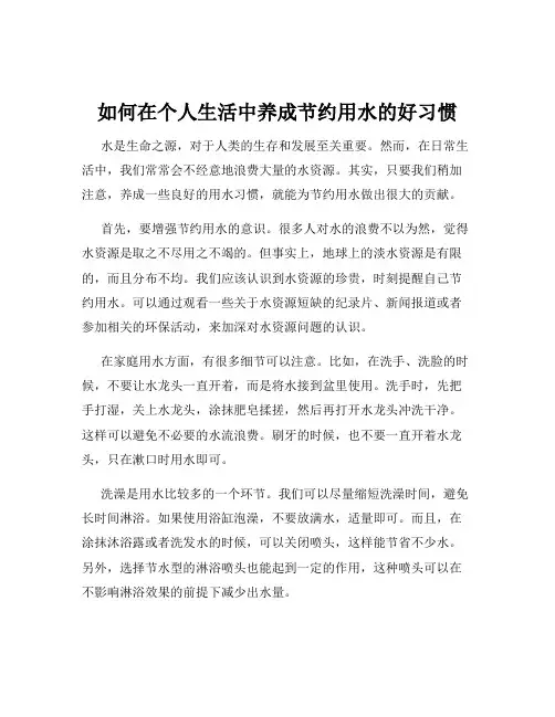 如何在个人生活中养成节约用水的好习惯