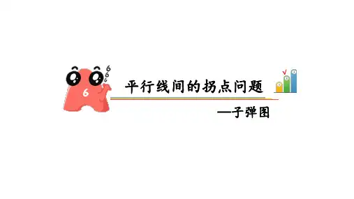 初中数学课件平行线间的拐点问题