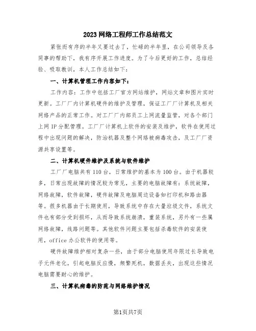2023网络工程师工作总结范文(4篇)