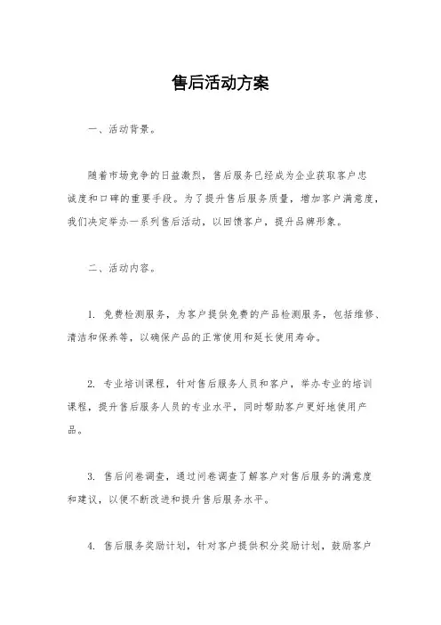 售后活动方案