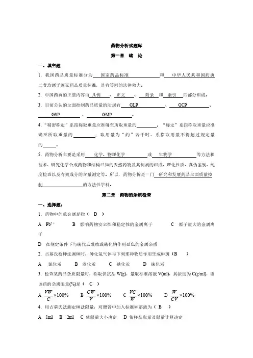 药物分析试题库