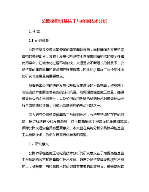 公路桥梁桩基施工与检测技术分析
