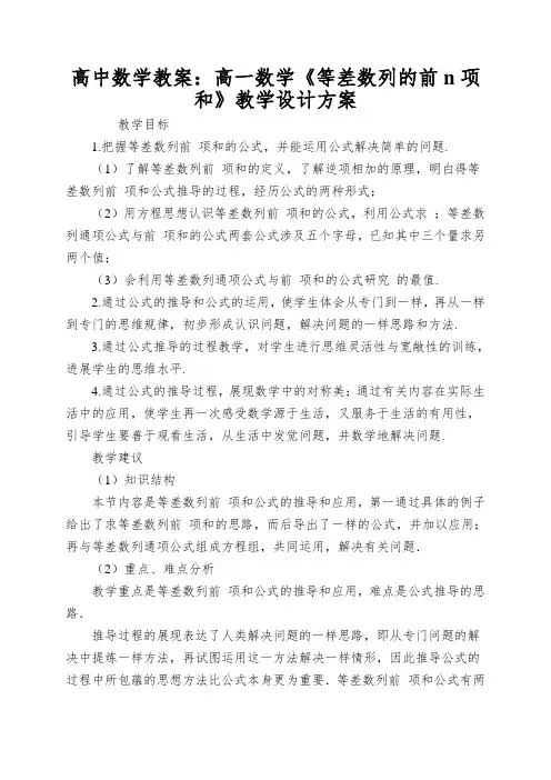高中数学教案：高一数学《等差数列的前n项和》教学设计方案