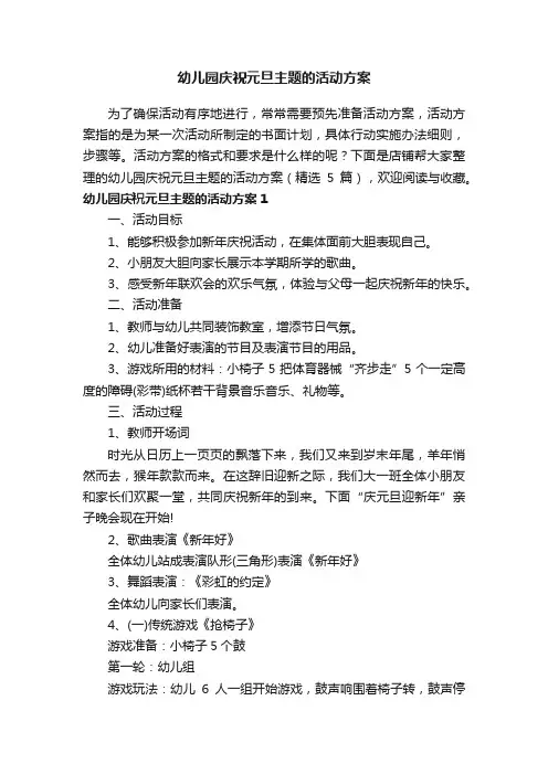 幼儿园庆祝元旦主题的活动方案