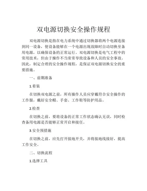 双电源切换安全操作规程