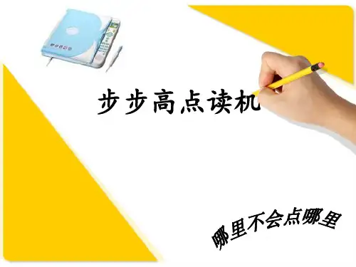 步步高点读机营销分析