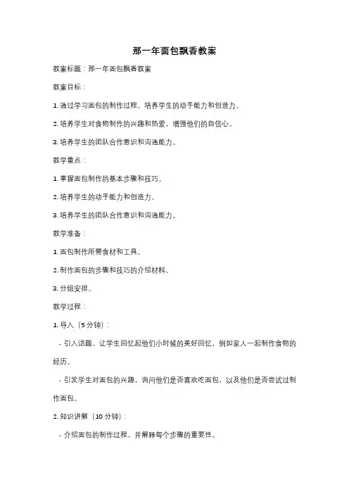 那一年面包飘香教案