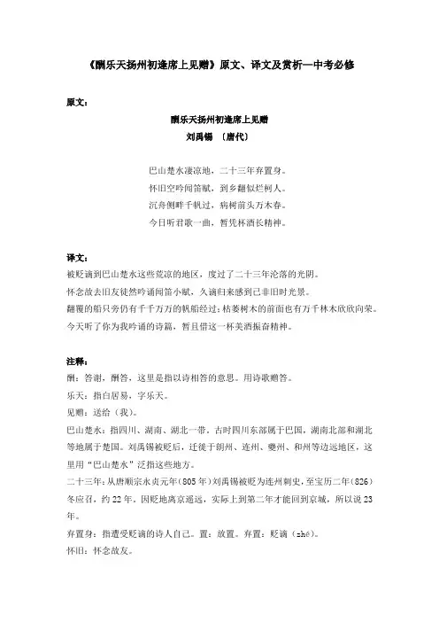 《酬乐天扬州初逢席上见赠》原文、译文及赏析—中考必修