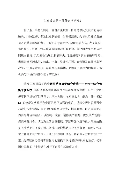 白塞氏病是一种什么疾病？