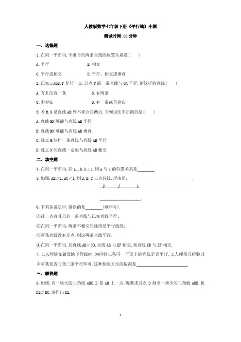 人教版数学七年级下册《平行线》小测与答案