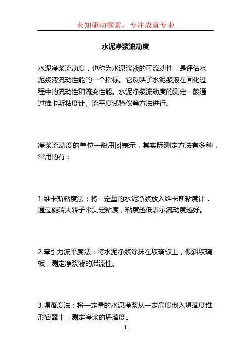 水泥净浆流动度