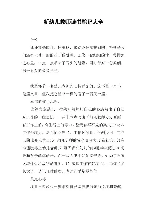 新幼儿教师读书笔记大全