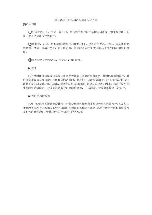 转子绕组匝间短路产生的原因和危害