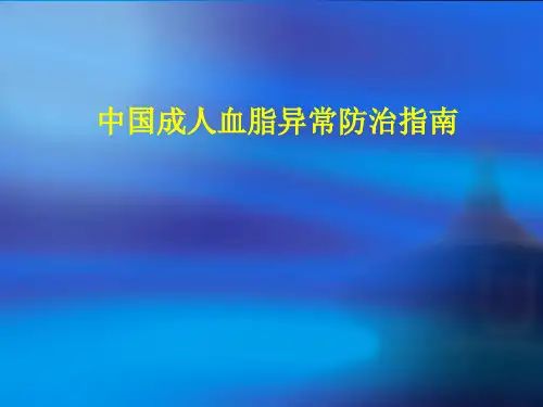 中国成人血脂异常防治指南解读22