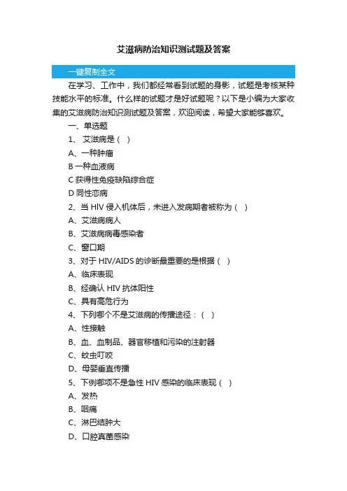 艾滋病防治知识测试题及答案