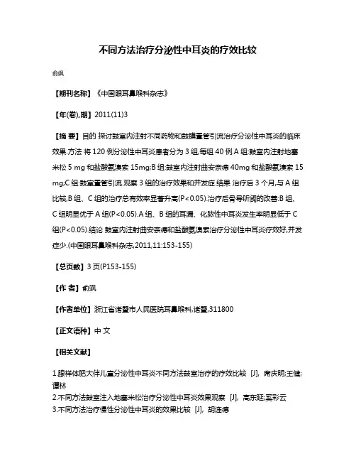 不同方法治疗分泌性中耳炎的疗效比较