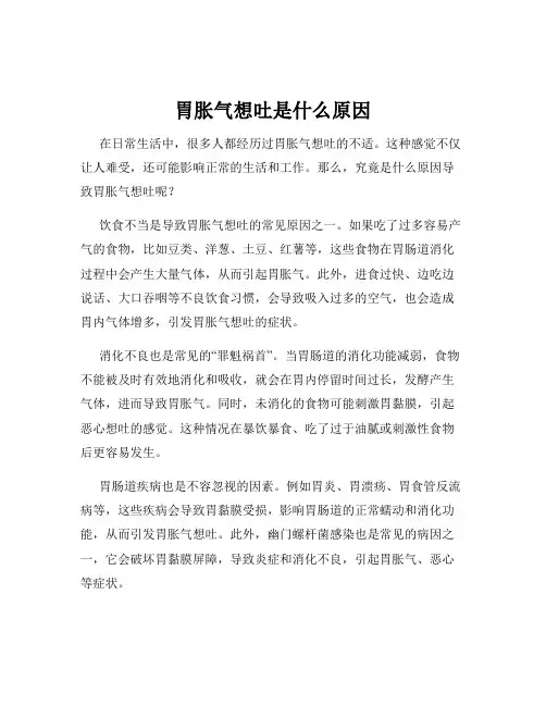胃胀气想吐是什么原因