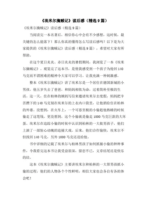 《埃米尔擒贼记》读后感(9篇)