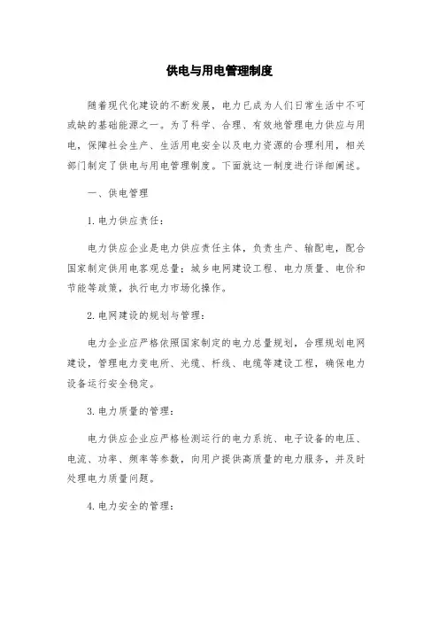 供电与用电管理制度