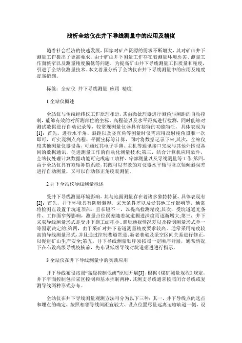 浅析全站仪在井下导线测量中的应用及精度