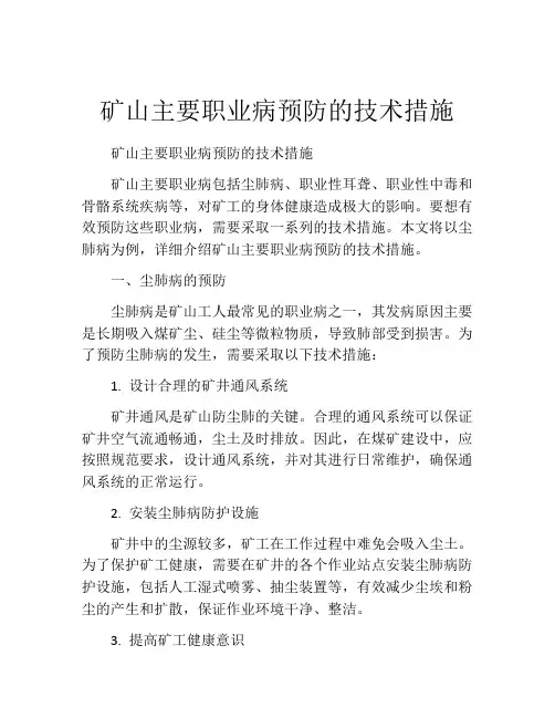 矿山主要职业病预防的技术措施