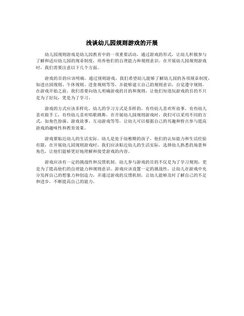 浅谈幼儿园规则游戏的开展