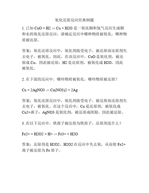 氧化还原反应经典例题