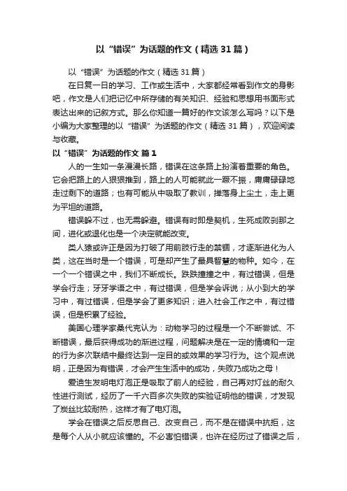 以“错误”为话题的作文（精选31篇）
