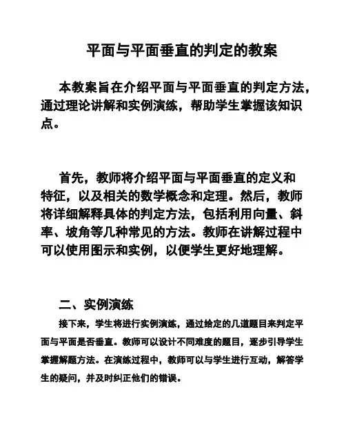 平面与平面垂直的判定的教案