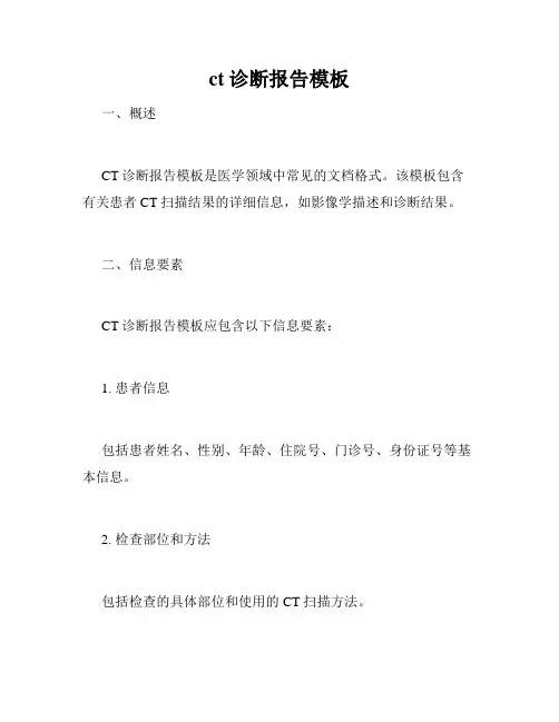 ct诊断报告模板