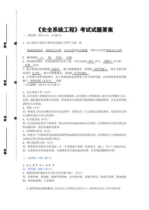 《安全系统工程》考试试题答案