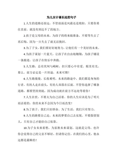 为儿女计谋长远的句子