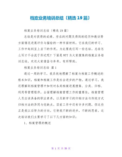 档案业务培训总结(精选19篇)