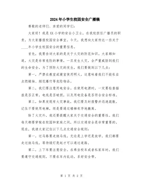 2024年小学生校园安全广播稿