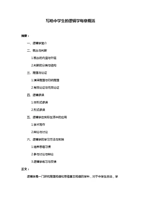 写给中学生的逻辑学每章概括