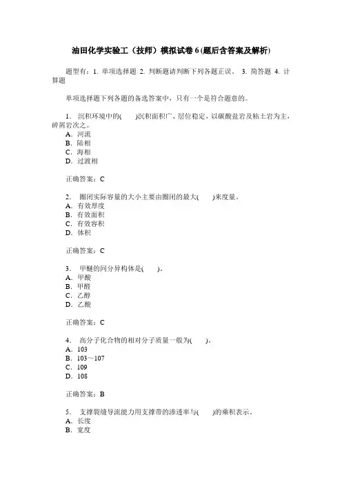 油田化学实验工(技师)模拟试卷6(题后含答案及解析)