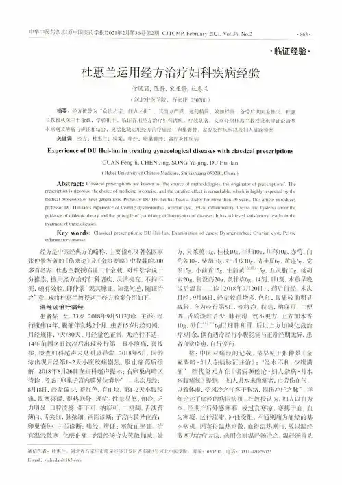 杜惠兰运用经方治疗妇科疾病经验