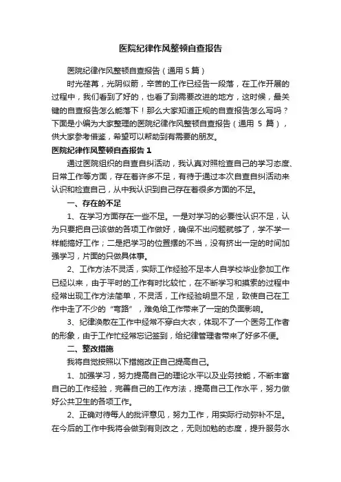 医院纪律作风整顿自查报告（通用5篇）
