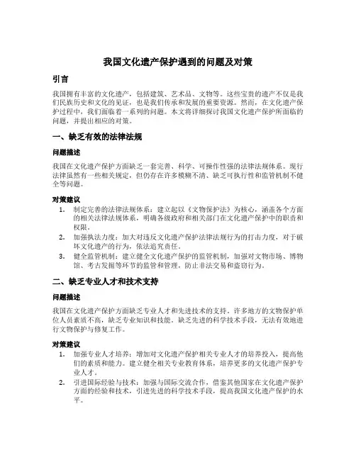 我国文化遗产保护遇到的问题及对策