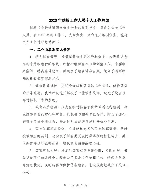 2023年储粮工作人员个人工作总结