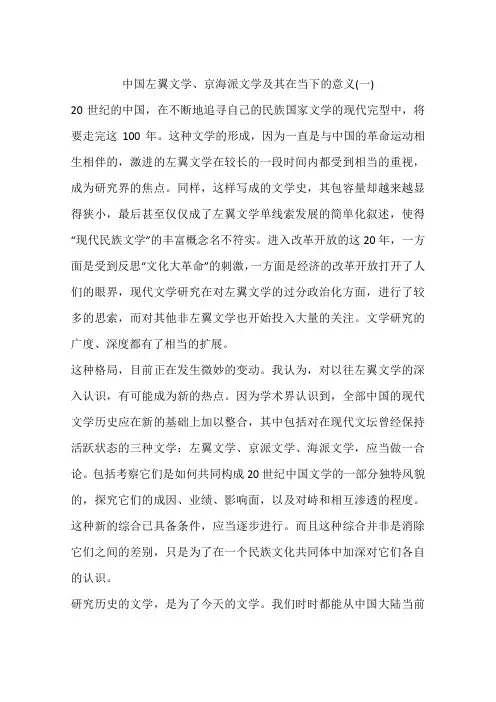 中国左翼文学、京海派文学及其在当下的意义(一)