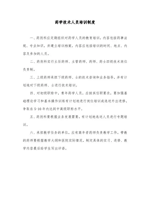 药学技术人员培训制度