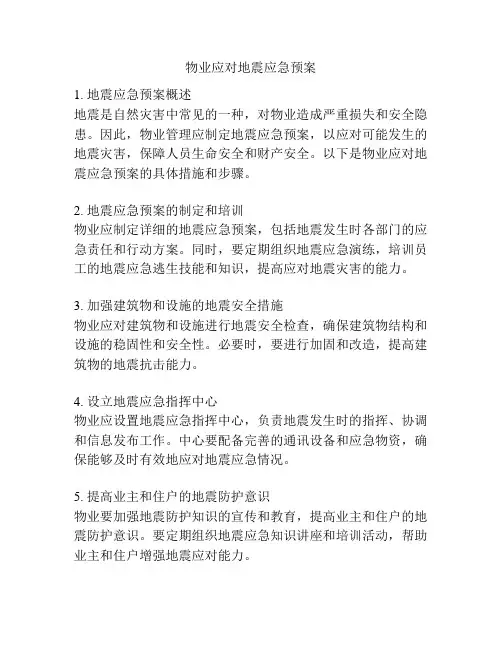 物业应对地震应急预案