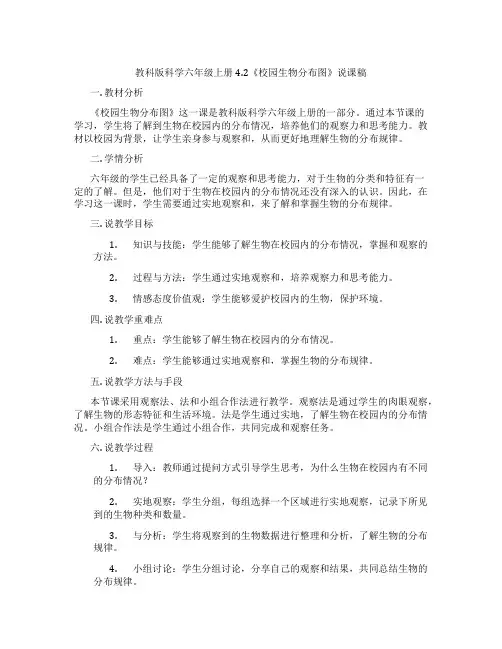 教科版科学六年级上册4.2《校园生物分布图》说课稿