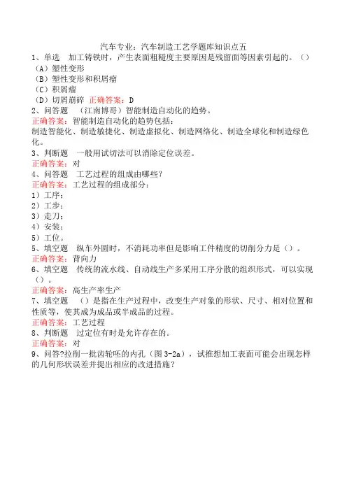 汽车专业：汽车制造工艺学题库知识点五
