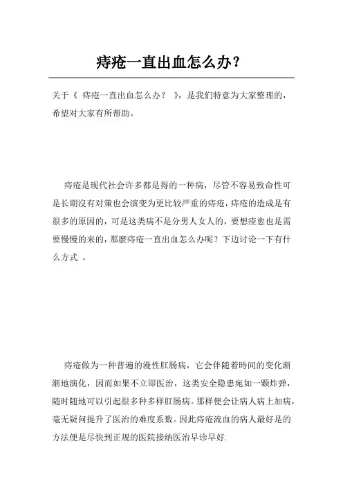 痔疮一直出血怎么办？