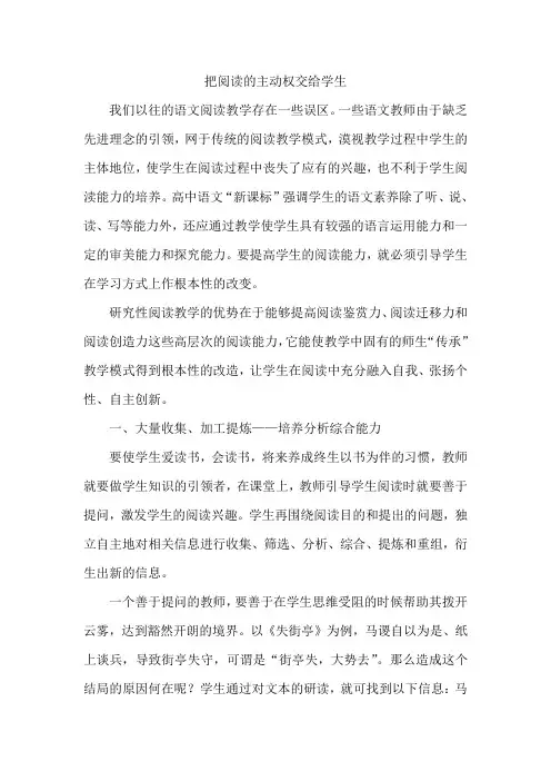 把阅读的主动权交给学生