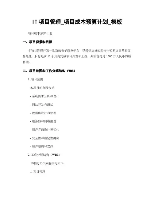 IT项目管理_项目成本预算计划_模板